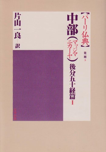 中部(マッジマニカーヤ) 後分五十経篇I (パーリ仏典 第1期5) 一良， 片山