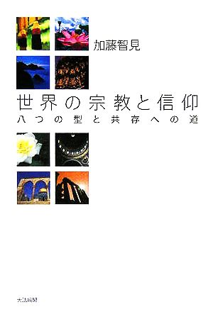 世界の宗教と信仰: 八つの型と共存への道 加藤 智見