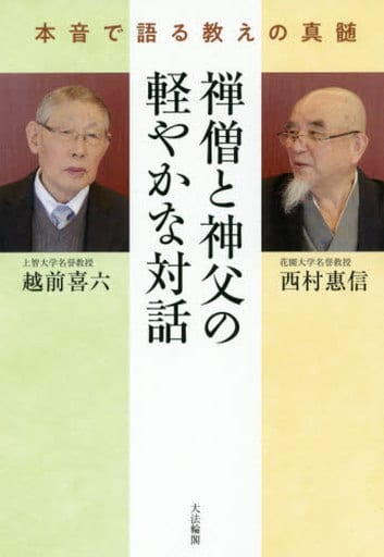 禅僧と神父の軽やかな対話: 本音で語る教えの真髄 西村 惠信; 越前 喜六