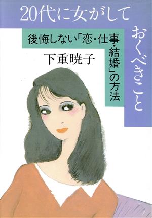 20代に女がしておくべきこと: 後悔しない恋・仕事・結婚の方法 [Jul 01， 1987] 下重 暁子