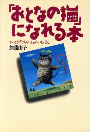 おとなの猫になれる本: やっぱりうちの子がいちばん [May 01， 1995] 加藤 由子