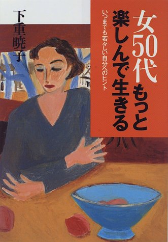 女50代もっと楽しんで生きる: いつまでも若々しい自分へのヒント [Mar 01， 1996] 下重 暁子