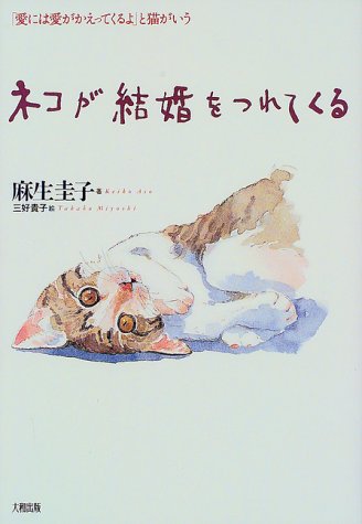 ネコが結婚をつれてくる: 愛には愛がかえってくるよと猫がいう [Sep 01， 1999] 麻生 圭子
