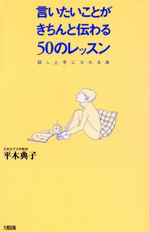 言いたいことがきちんと伝わる50のレッスン: 話し上手になれる本 [Dec 01， 2000] 平木 典子