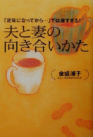 夫と妻の向き合いかた: 定年になってからでは遅すぎる 金盛 浦子
