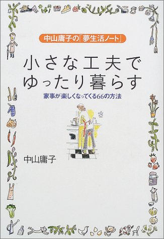 小さな工夫でゆったり暮らす: 中山庸子の夢生活ノート 家事が楽しくなってくる66の方法 [Mar 01， 2002] 中山 庸子