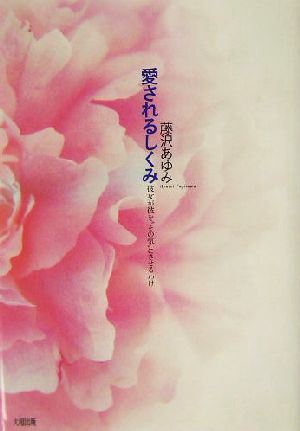 愛されるしくみ [Dec 20， 2003] 藤沢 あゆみ