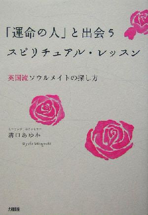 「運命の人」と出会うスピリチュアル・レッスン: 英国流ソウルメイトの探し方 [Sep 01， 2004] 溝口 あゆか