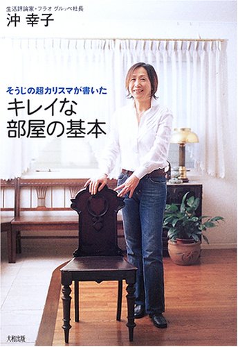 そうじの超カリスマが書いたキレイな部屋の基本 [Jan 01, 2006] 沖 幸子