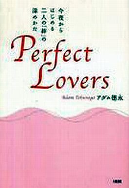 Perfect Lovers: 今夜からはじめる二人の「絆」の深めかた アダム徳永