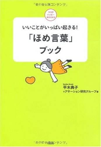 いいことがいっぱい起きる!「ほめ言葉」ブック (ココロハッピーBOOKS) [Jan 01， 2008] 平木 典子; アサーション研究グループ