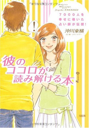 彼のココロが読み解ける本: 7000人を幸せに導いた占い師が伝授! [Feb 01， 2008] 沖川 東横