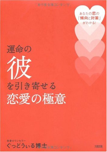 運命の彼を引き寄せる恋愛の極意: あなたの恋の「傾向と対策」がわかる! [Jun 01， 2008] ぐっどうぃる博士