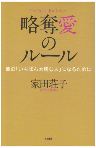 略奪愛のルール: 彼の「いちばん大切な人」になるために [May 01， 2008] 家田 荘子