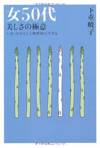 女50代美しさの極意: いま、自分らしく個性的に生きる 下重 暁子