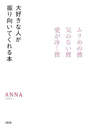 大好きな人が振り向いてくれる本: ムリめの彼・気のない彼・愛が冷めた彼 ANNA
