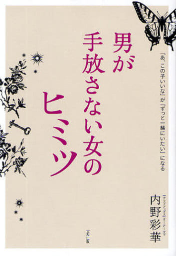 男が手放さない女のヒミツ: 「あ、この子いいな」が「ずっと一緒にいたい」になる [May 01， 2009] 内野 彩華