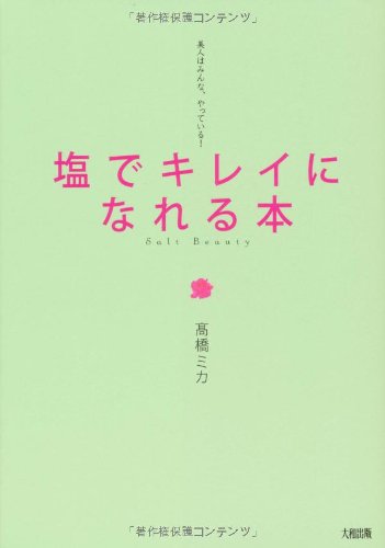 塩でキレイになれる本: 美人はみんな、やっている! [Mar 01， 2010] 高橋 ミカ