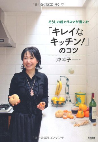 そうじの超カリスマが書いた「キレイなキッチン!」のコツ 沖 幸子