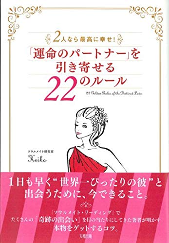 「運命のパートナー」を引き寄せる22のルール [Dec 18， 2010] keiko