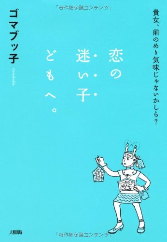 恋の迷い子どもへ。 [Feb 16， 2011] ゴマブッ子