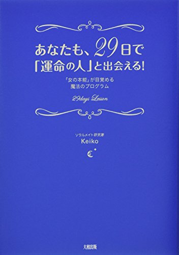 あなたも、２９日で「運命の人」と出会える！ [Aug 13， 2011] Keiko