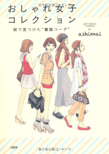 おしゃれ女子コレクション [Nov 16， 2011] ashimai