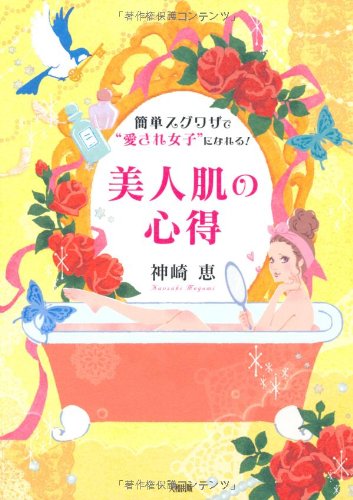 美人肌の心得 [Jan 14， 2012] 神崎 恵