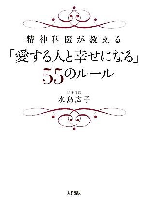 「愛する人と幸せになる」55のルール [Dec 09， 2011] 水島広子