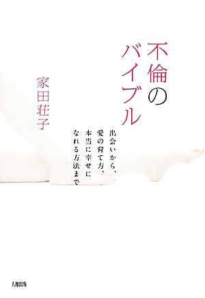 不倫のバイブル 出会いから、愛の育て方、本当に幸せになれる方法まで 家田荘子