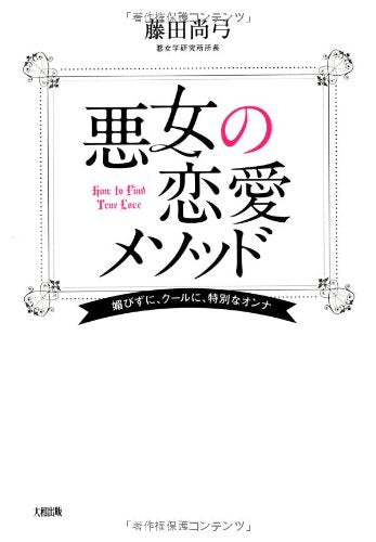 悪女の恋愛メソッド 媚びずに、クールに、特別なオンナ [Nov 17， 2012] 藤田尚弓
