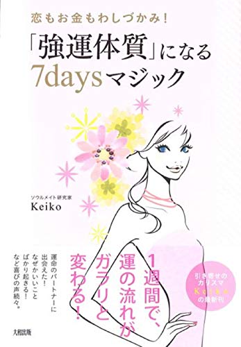 恋もお金もわしづかみ! 「強運体質」になる7daysマジック [Oct 16， 2012] Keiko