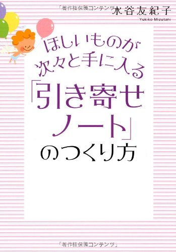 ほしいものが次々と手に入る 「引き寄せノート」のつくり方 [Nov 17， 2012] 水谷友紀子