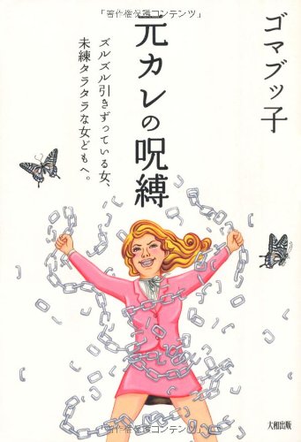 元カレの呪縛 ズルズル引きずっている女、未練タラタラな女どもへ。 [Dec 11， 2012] ゴマブッ子