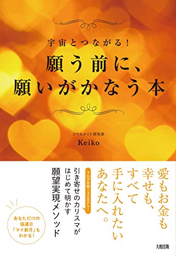願う前に、願いがかなう本 [Jun 15， 2013] Keiko