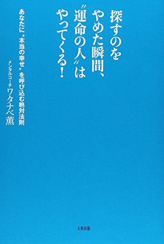 探すのをやめた瞬間、”運命の人”はやってくる! [Oct 02， 2013] ワタナベ薫