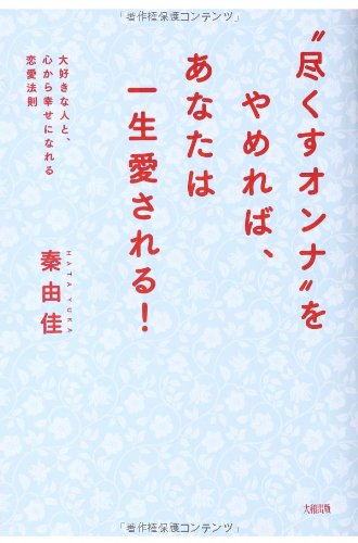 尽くすオンナをやめれば、あなたは一生愛される! [Nov 16, 2013] 秦 由佳