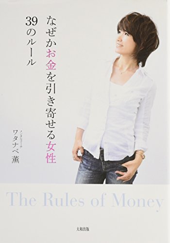 なぜかお金を引き寄せる女性39のルール [Feb 18， 2014] ワタナベ薫