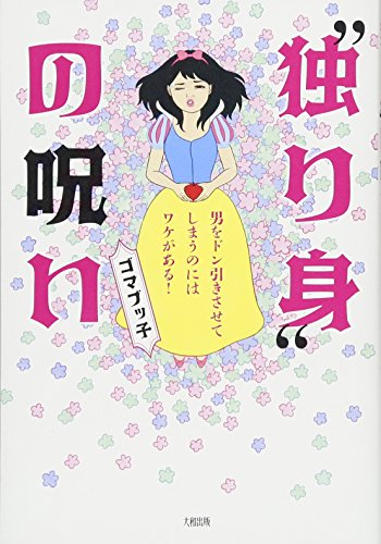 “独り身の呪い ――男をドン引きさせてしまうのにはワケがある! [Sep 13, 2014] ゴマブッ子