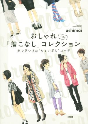 おしゃれ「着こなし」ベストコレクション ――街で見つけた“ちょい足し”コーデ [Dec 11， 2014] ashimai