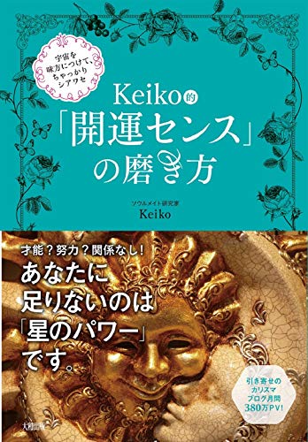 宇宙を味方につけて、ちゃっかりシアワセ Keiko的 「開運センス」の磨き方 [Dec 11， 2014] Keiko