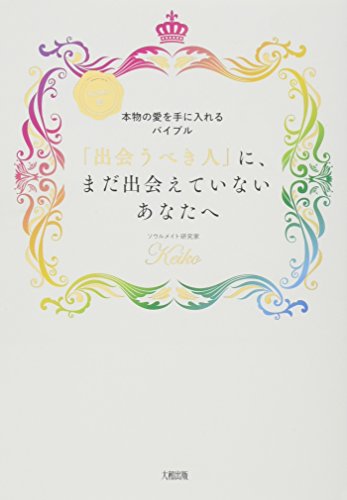 Keiko的、本物の愛を手に入れるバイブル 「出会うべき人」に、まだ出会えていないあなたへ [Oct 21， 2015] Keiko