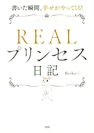 書いた瞬間、幸せがやってくる! REALプリンセス日記 [Dec 11， 2015] Reiko