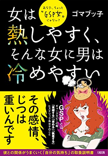 女は熱しやすく、そんな女に男は冷めやすい――あなた、ちょっと“GSP女”じゃない [Feb 16， 2016] ゴマブッ子