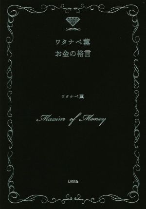 ワタナベ薫 お金の格言 [Feb 26， 2016] ワタナベ薫