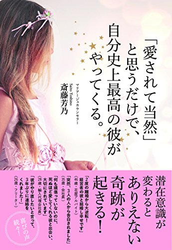 「愛されて当然」と思うだけで、自分史上最高の彼がやってくる。 [Apr 20， 2016] 斎藤芳乃