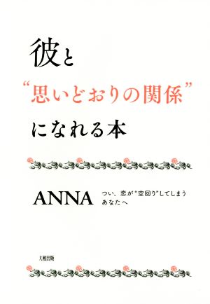 彼と“思いどおりの関係”になれる本――つい、恋が“空回り”してしまうあなたへ ANNA