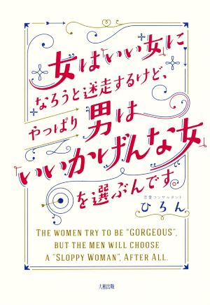 女は「いい女」になろうと迷走するけど、やっぱり男は「いいかげんな女」を選ぶんです。 [May 14， 2016] ひろん