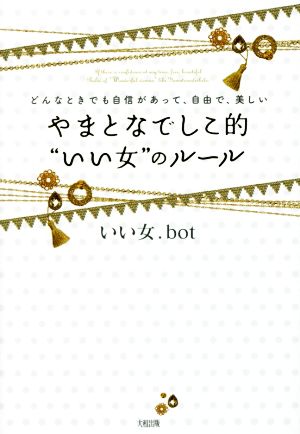 どんなときでも自信があって、自由で、美しい やまとなでしこ的“いい女”のルール [Jun 16， 2016] いい女.bot