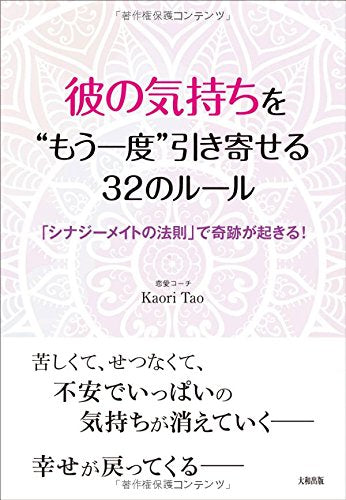 彼の気持ちを“もう一度”引き寄せる32のルール [Jun 21， 2016] Kaori Tao